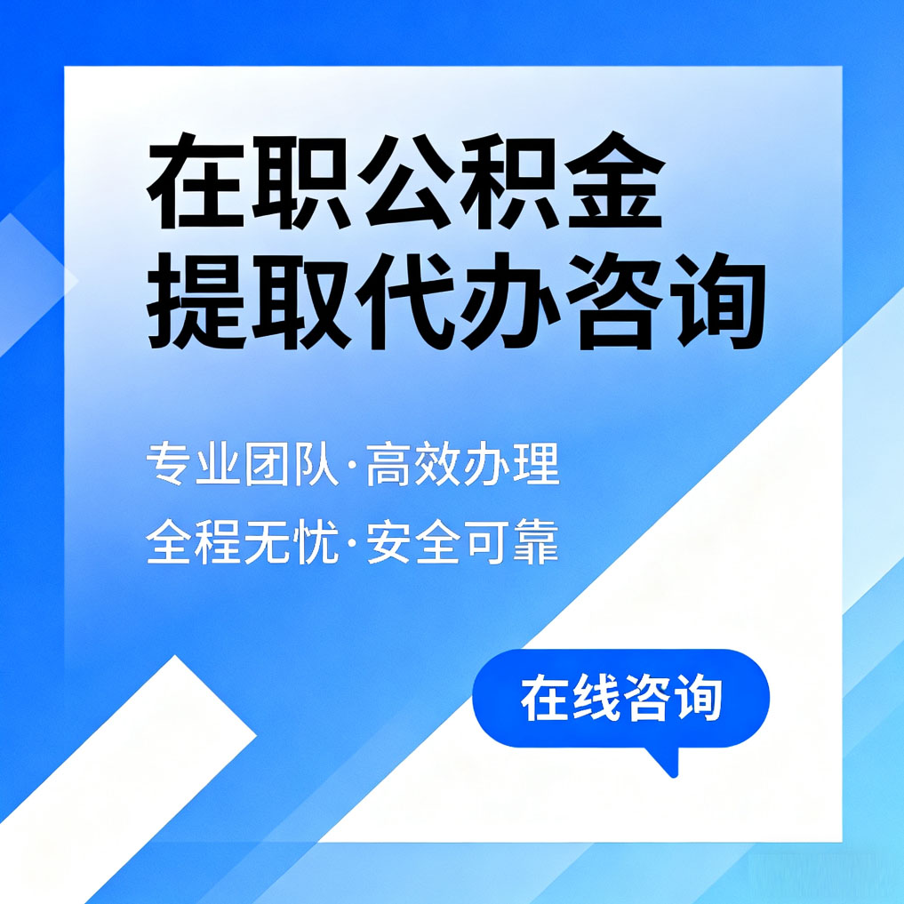 淮北在职公积金提取代办咨询