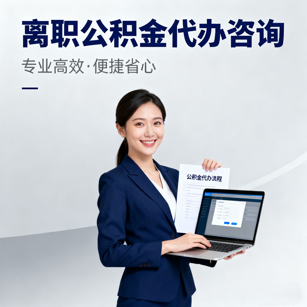 淮北离职公积金代办咨询