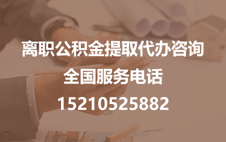 淮北公积金代办需要什么材料？