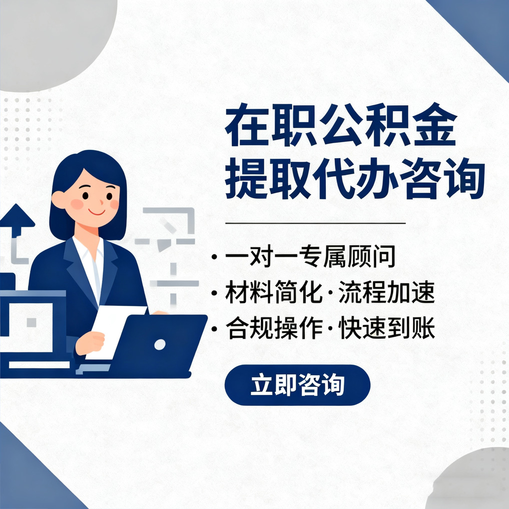 淮北在职公积金代办流程
