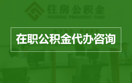 淮北在职人员住房公积金提取指南