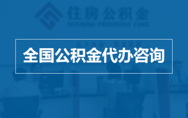 淮北继承人提取公积金需要哪些手续?