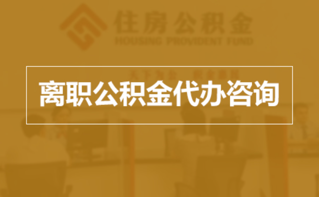 淮北完全丧失劳动能力离职后公积金提取指南