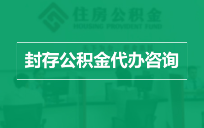 淮北公积金封存提取材料全解析助力资金合理运用