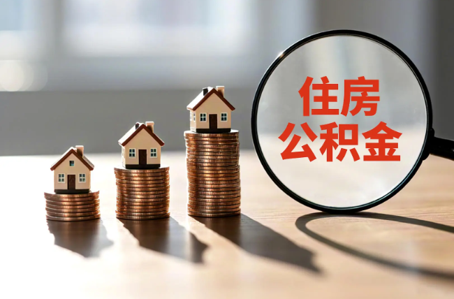 淮北退休人员住房公积金提取指南