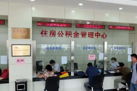 淮北公积金封存提取材料全解析助力资金合理运用