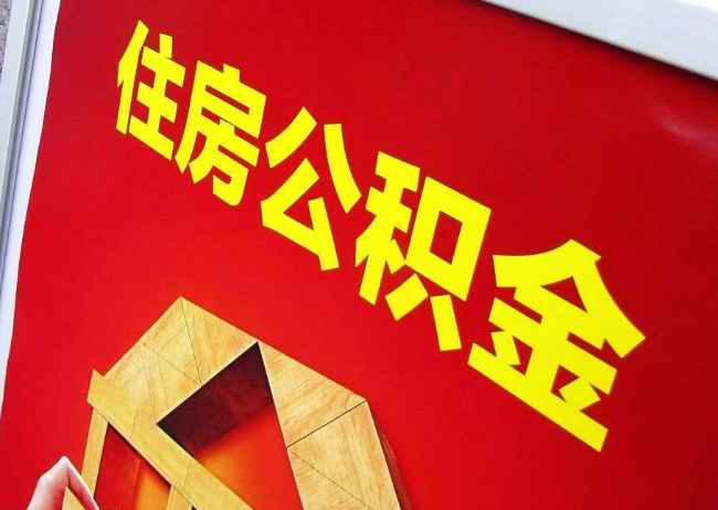 淮北完全丧失劳动能力离职后公积金提取指南