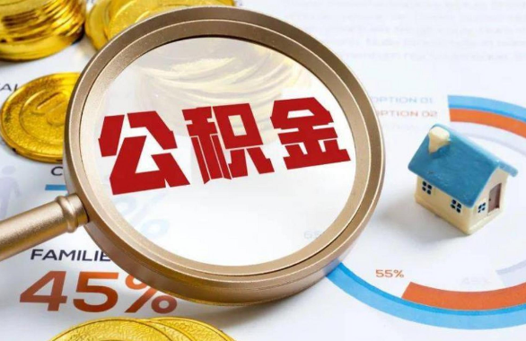 淮北在职住房公积金提取代办条件