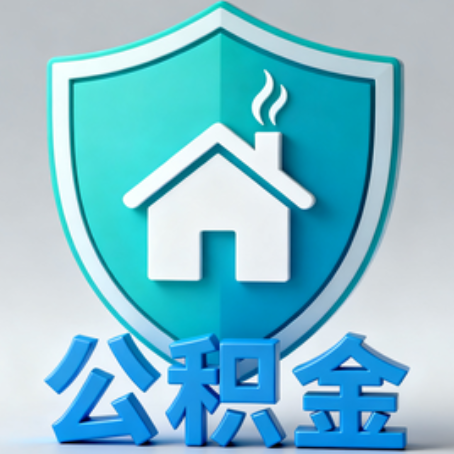 淮北《关于进一步扩大提取住房公积金直付房租业务试点范围的通知》政策解读