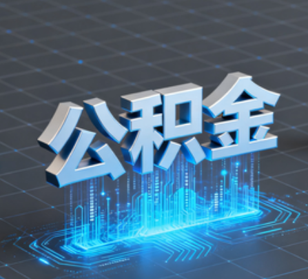 淮北重磅！住房公积金提取政策大调整！