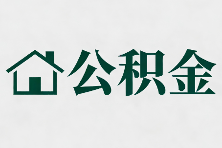 淮北公积金大修提取规范详解