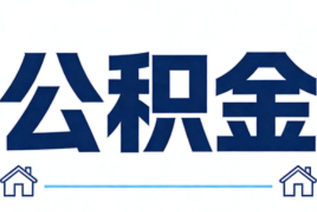 淮北公积金租房提取进入普惠化新阶段