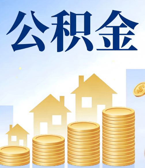 淮北合规为上：新规下公积金提取的核心风险与规范化操作指引