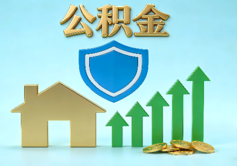 淮北当前住房公积金提取条件分类指南与政策趋势