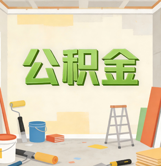 淮北公积金提取实务指南