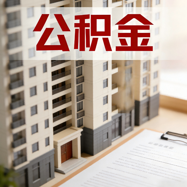 淮北公积金代办服务适用业务类型