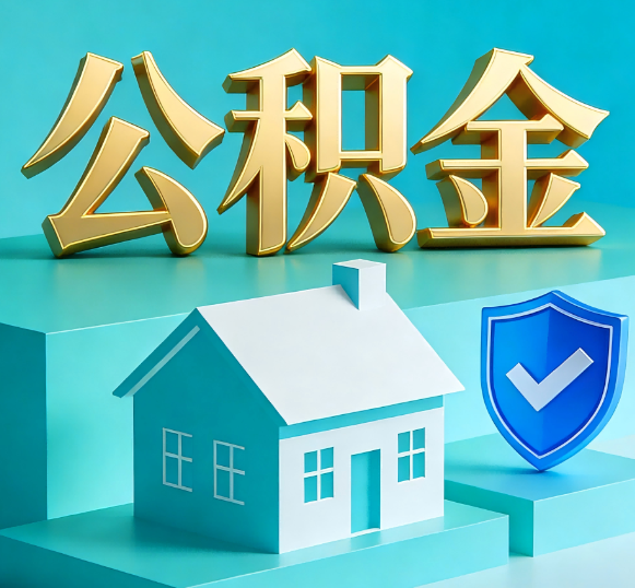 淮北公积金代办全攻略