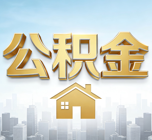 淮北公积金代办的隐藏价值：帮你规避家庭财务纠纷，守护“安居钱”