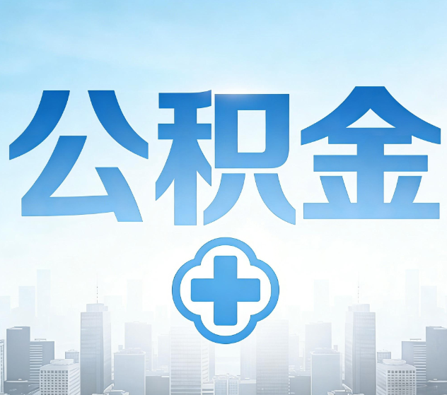 淮北公积金代办，更适合哪些人？