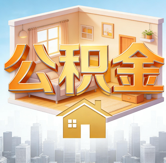 淮北公积金代办：为您创造价值的专业桥梁