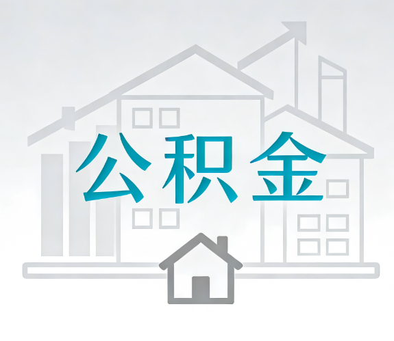 淮北找别人代办公积金，到底图啥？