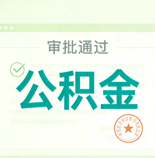 淮北公积金代办的意义