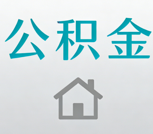 淮北公积金代办流程全攻略:委托他人办理的规范与要求