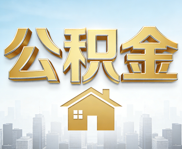 淮北公积金代办应用场景:什么时候需要找专业服务?