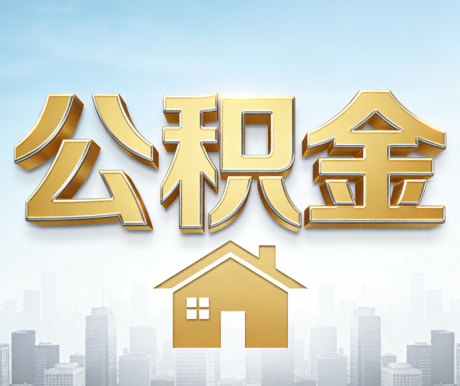 淮北公积金代办的作用