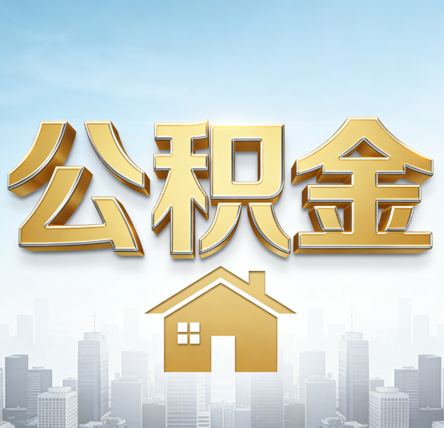 淮北公积金代办行业加速洗牌:合规化与数字化成生存关键