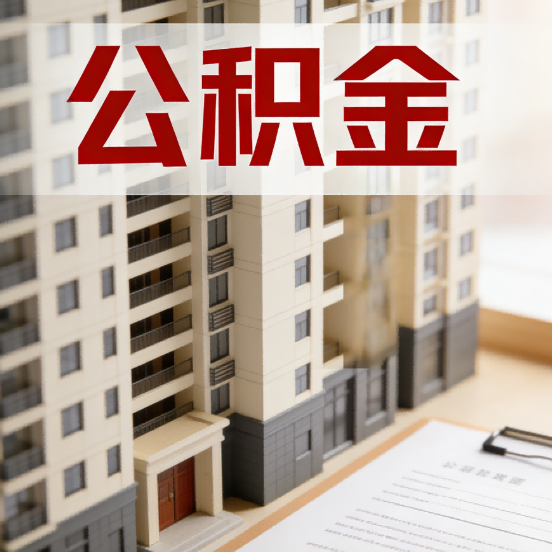 淮北公积金代办行业新生态:从“跑腿中介”到“生活管家”的进化之路