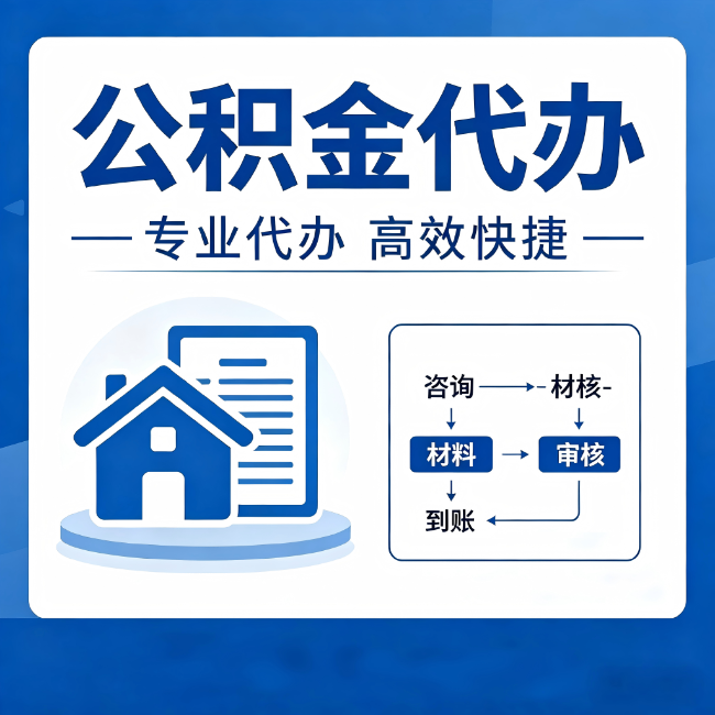 淮北公积金代办的3个“真香”好处：省钱、省心、省力，用对了一次赚回好几倍