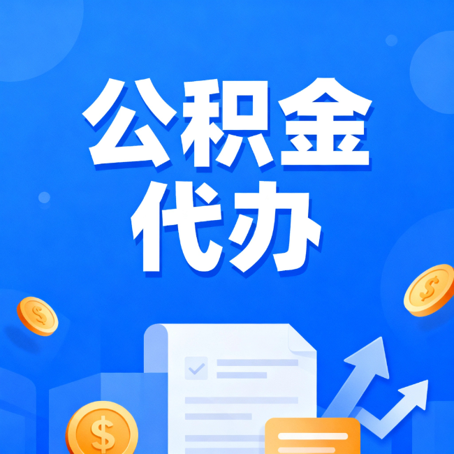 淮北最新公积金政策一个接一个！这些新规别错过