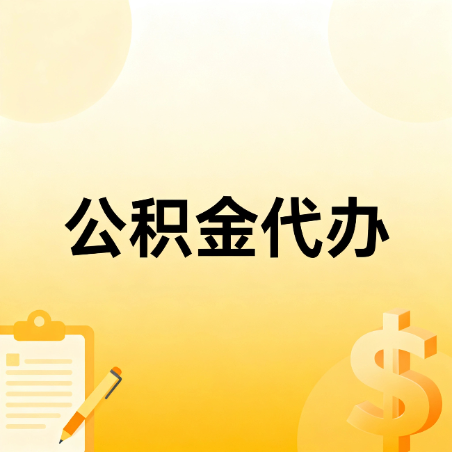 淮北公积金代办：不是找人跑腿，是给自己减负