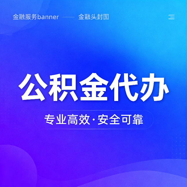 淮北公积金代办：五个常见的认识误区，一次说清楚