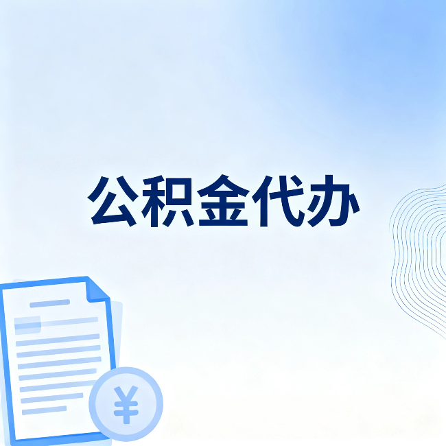 淮北公积金代办：从准备到到账，一个真实案例告诉你差在哪