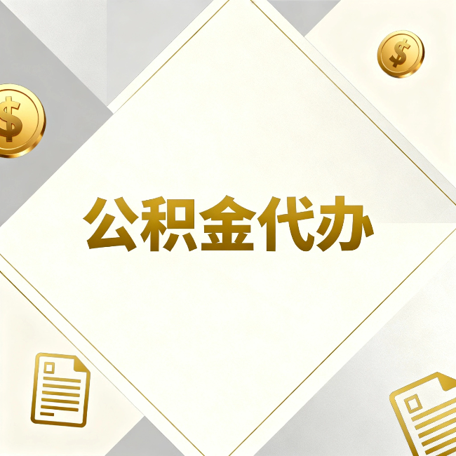 淮北公积金代办：五个你最关心的问题，一次答完