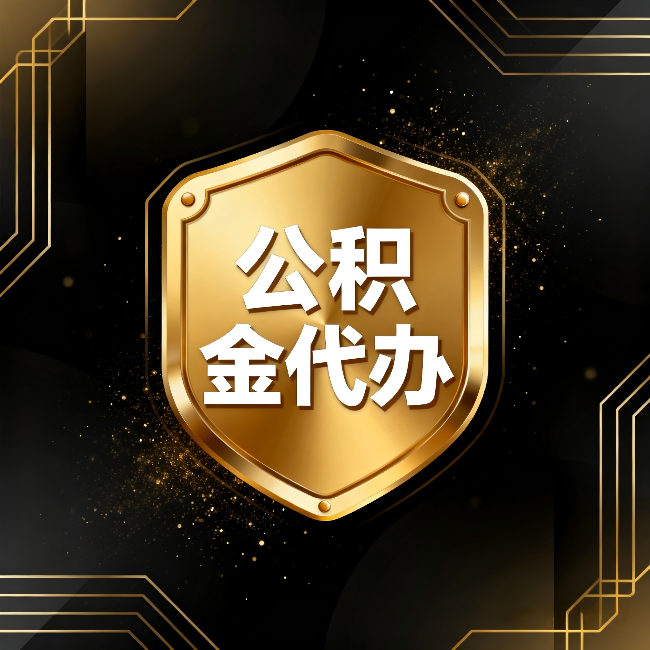 淮北公积金代办：你不敢问的六个问题，今天一次说清楚