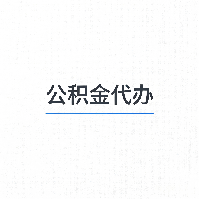 淮北公积金代办：能帮你省下的不只是时间