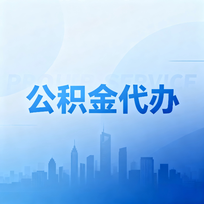 淮北公积金代办:省钱、省时、省心,三个维度算清真实账本