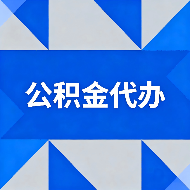 淮北公积金代办:哪些人不适合找代办