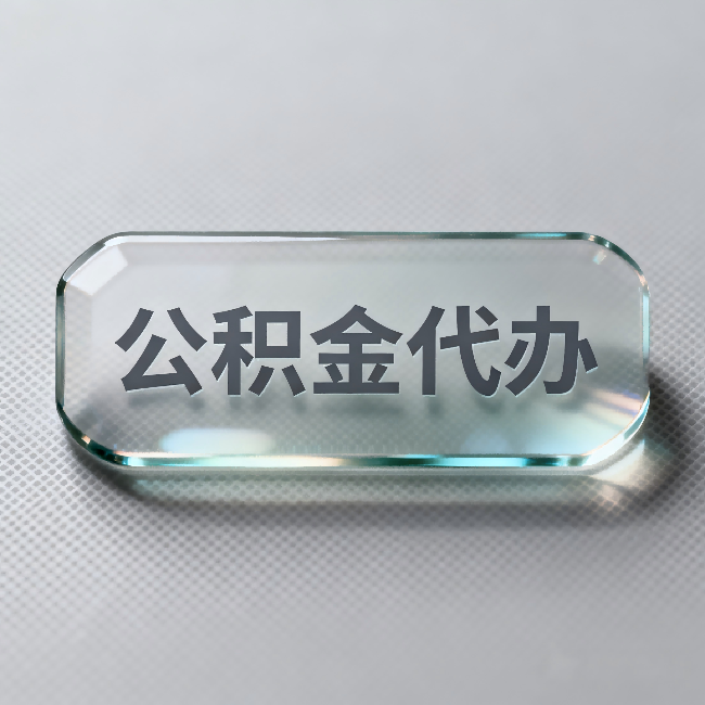 淮北公积金代办:不被退回的秘诀,其实就三点