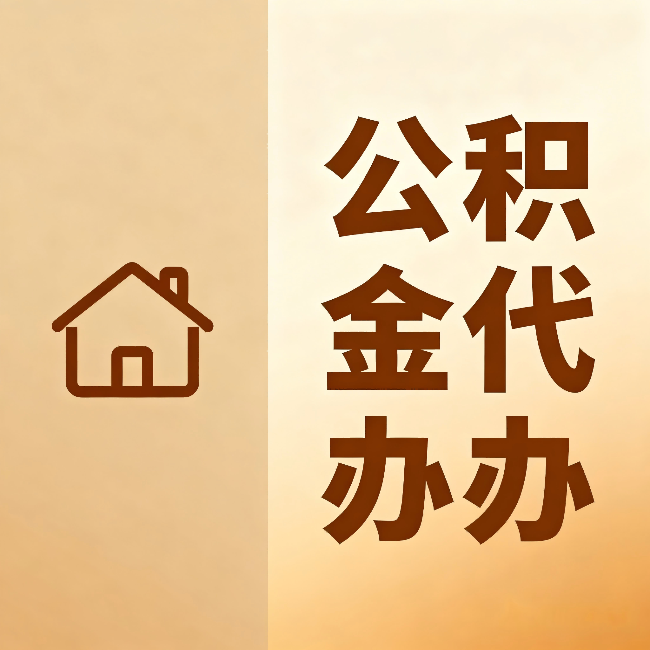 淮北公积金代办:跨省换工作的人,这笔钱别丢了