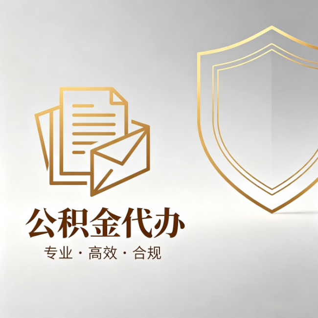 淮北公积金代办:材料准备的门道,你自己很难摸清