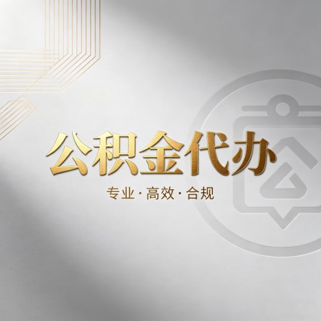 淮北公积金代办:着急用钱时,找人办比你硬撑快多少