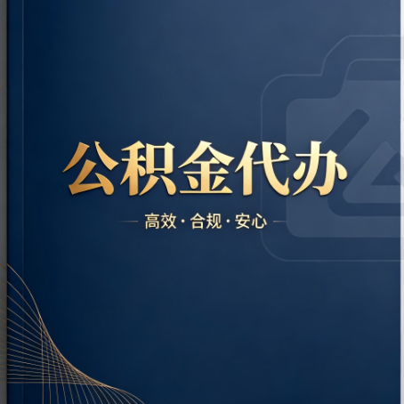 淮北公积金代办:材料不全或丢失,自己很难办