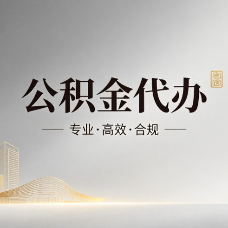 淮北公积金代办:从开始到到账,一个完整流程图