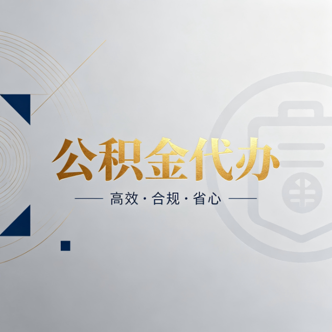 淮北公积金代办:自己办和找人办,到底差在哪