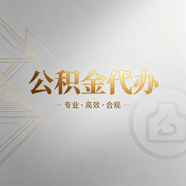 淮北公积金代办:六个问题帮你判断值不值得花钱