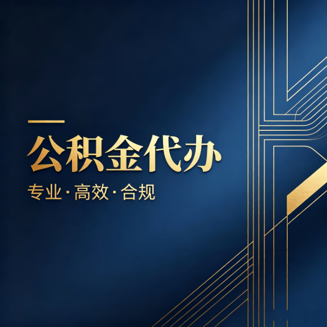 淮北公积金代办:办理前问清楚这五个问题,不会踩坑
